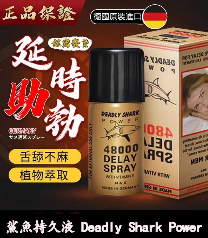 鯊魚持久液 DEADLY SHARK 48000 丨外用延時噴霧 原廠正品